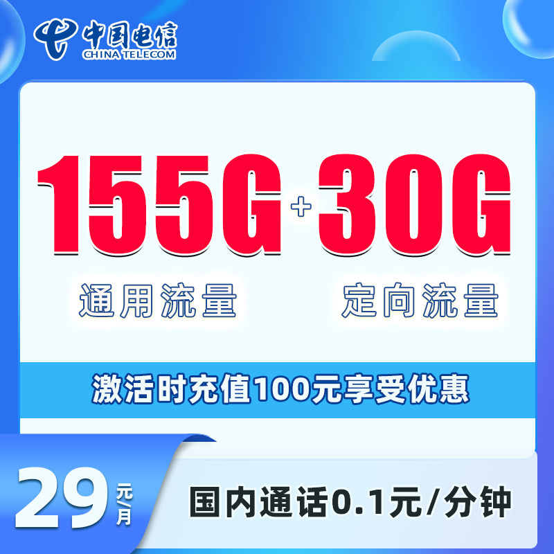 电信天酒卡，长期套餐，可选号码，每月仅需29元包含155G全国通用+30G全国定向