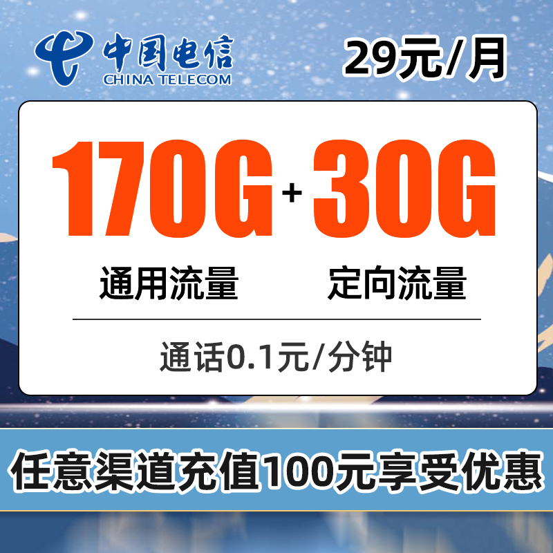 电信吉林星卡详情介绍，29元200G套餐流量可结转，20年长期大流量套餐