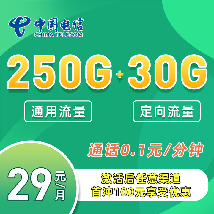 电信元弘卡，每月仅需29元包含280G全国通用+20年长期资费