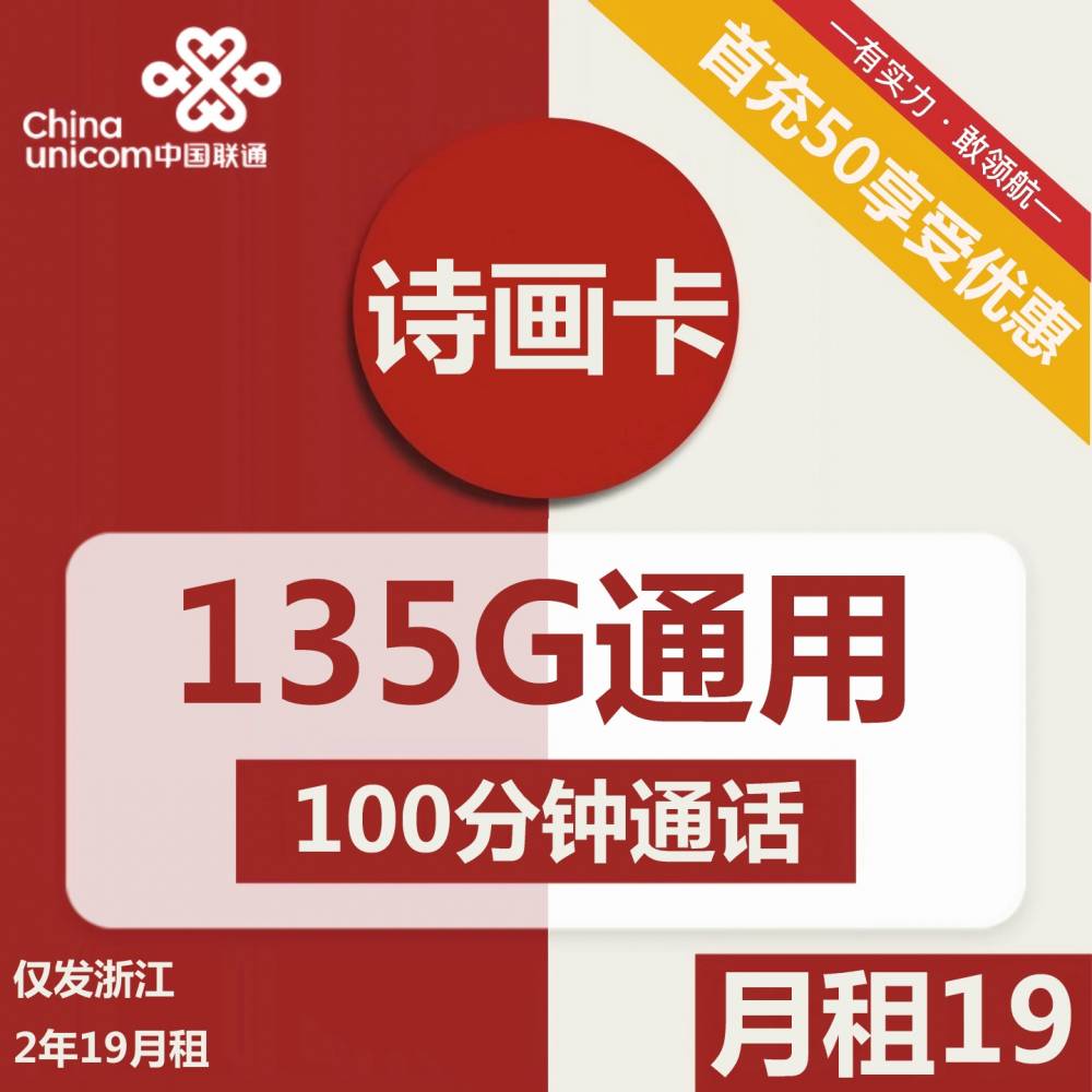 浙江联通推出限时优惠套餐，月租仅19元135G套餐+100分钟全国通话