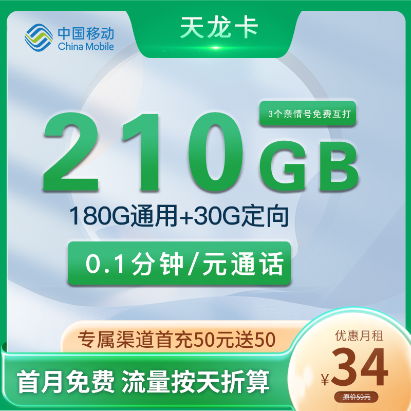 中国移动天龙卡，每月仅需34元包含180G全国通用+30G全国定向