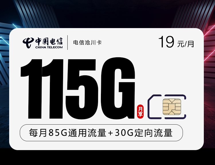 中国电信沧川卡每月仅需19元包含85G全国通用+30G全国定向。 送1年价值268元视频会员