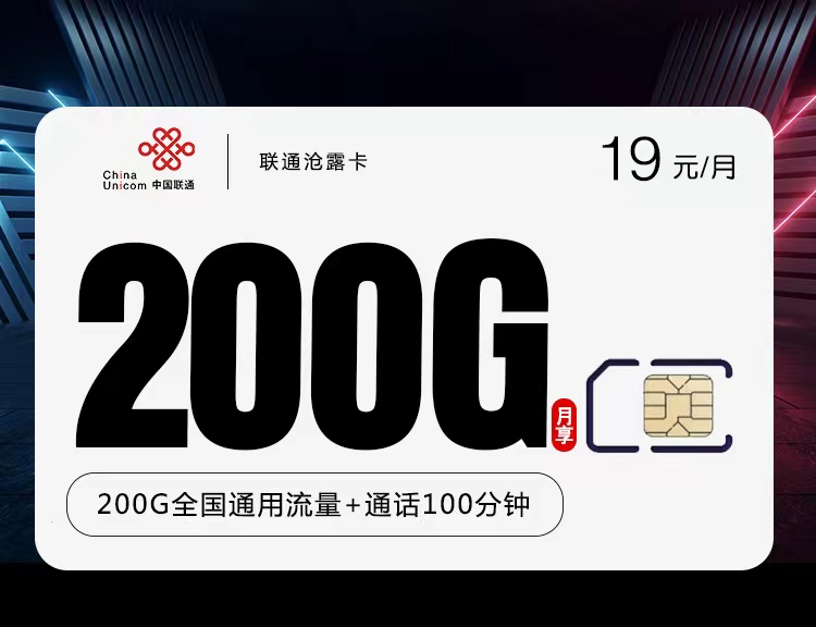 联通沧露卡。每月仅需19元包含200G全国通用+100分钟