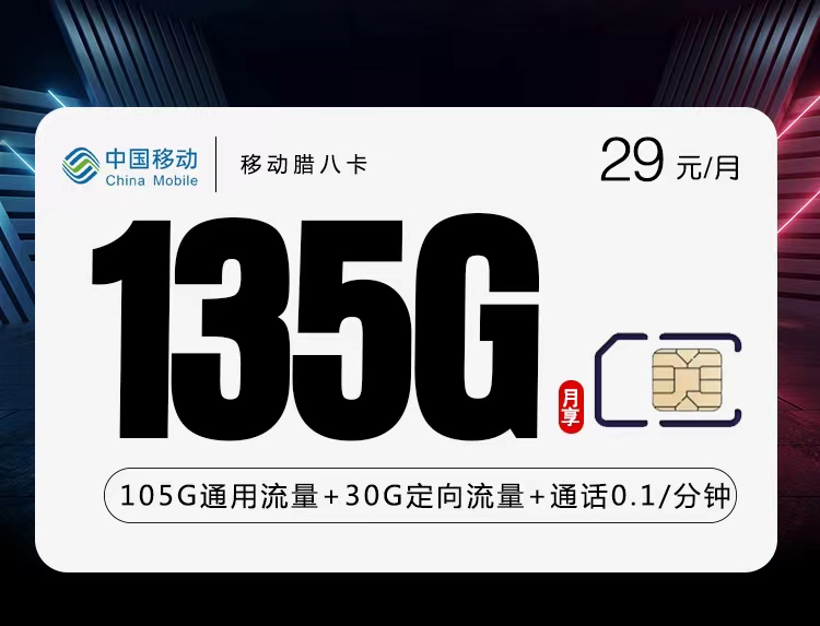 移动腊八卡，可选归属地每月仅需29元包含125G全国通用+30G全国定向