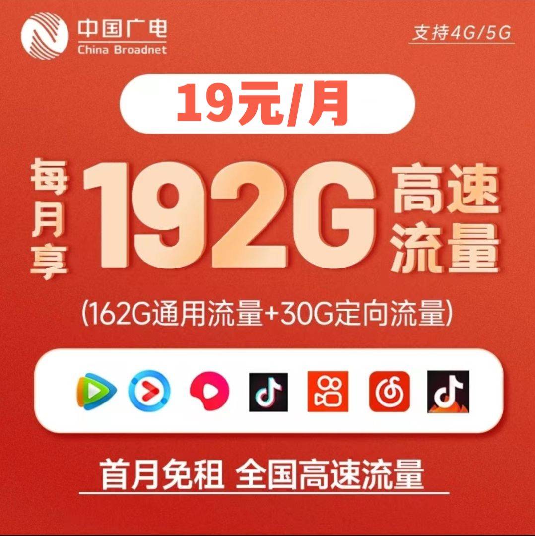 第四大运营商，中国广电19月租192G广电福兔卡是否可以入手？收货地址就是归属地