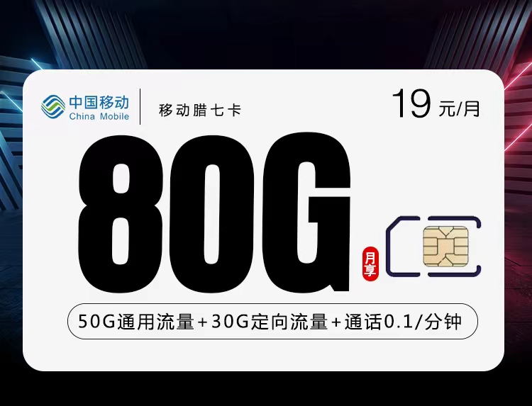 移动腊七卡，可选归属地每月仅需19元包含50G全国通用+30G全国定向