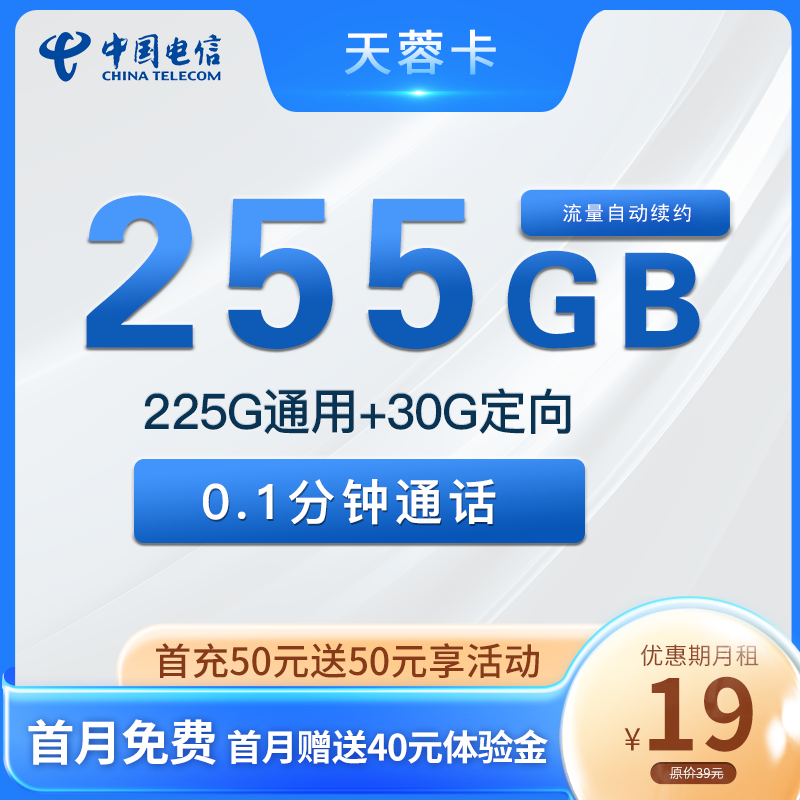 电信天蓉卡，每月19元255G流量，运营商正规出品，超高性价比