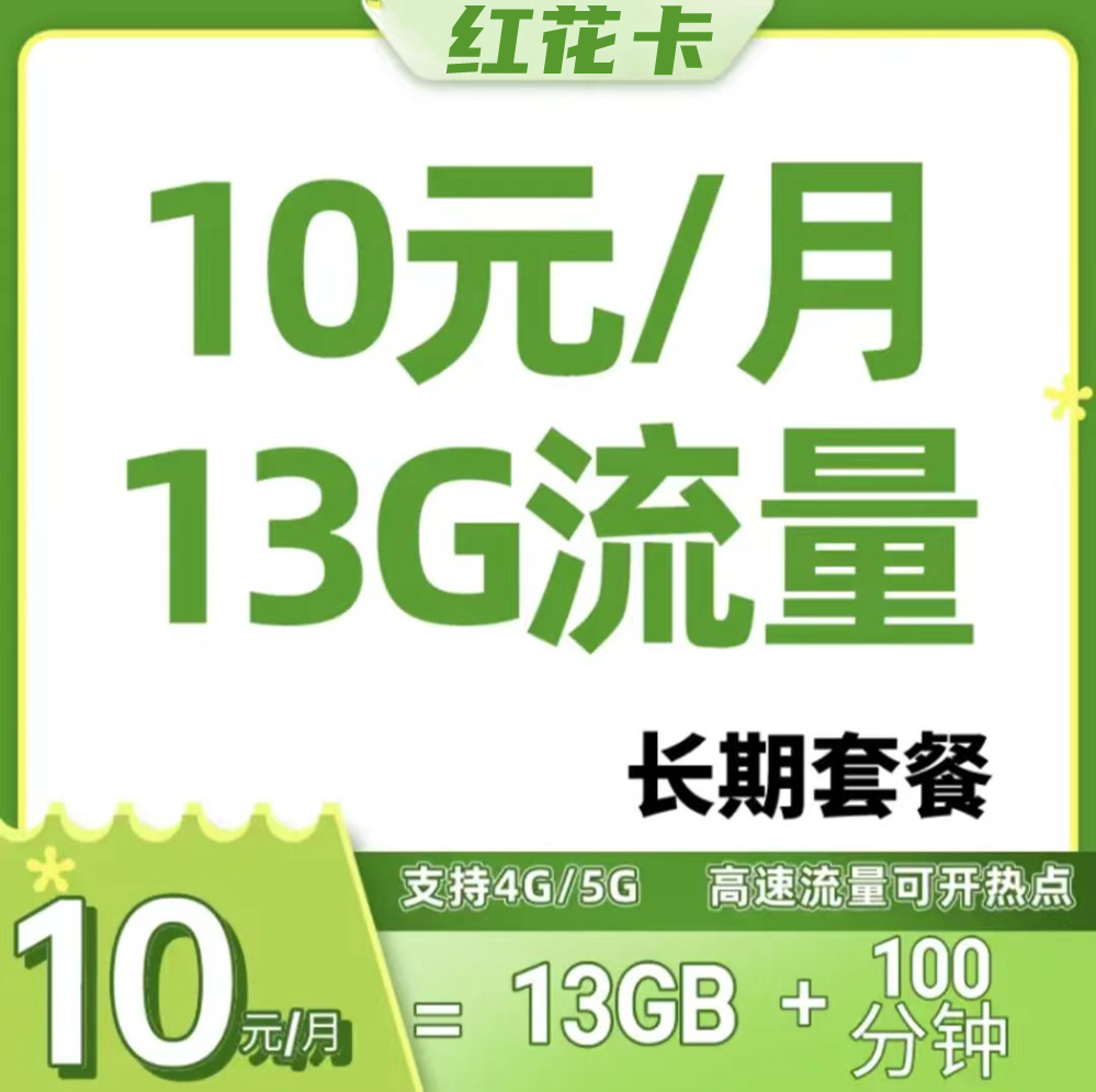 联通红花卡。每月仅需10元包含13G全国流量+100分钟