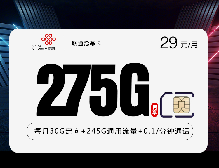 联通沧慕卡。每月仅需29元包含275G流量，超大流量套餐