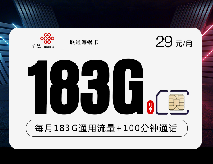 四川联通，每月仅需29元包含183G全国通用+100分钟