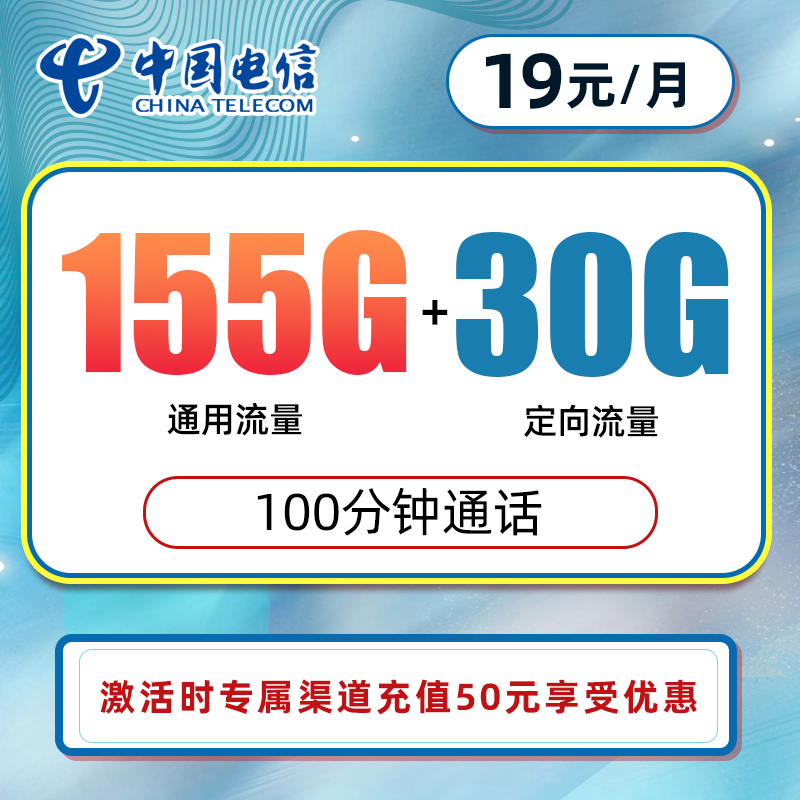 湖南电信，天曼卡19元185G套餐