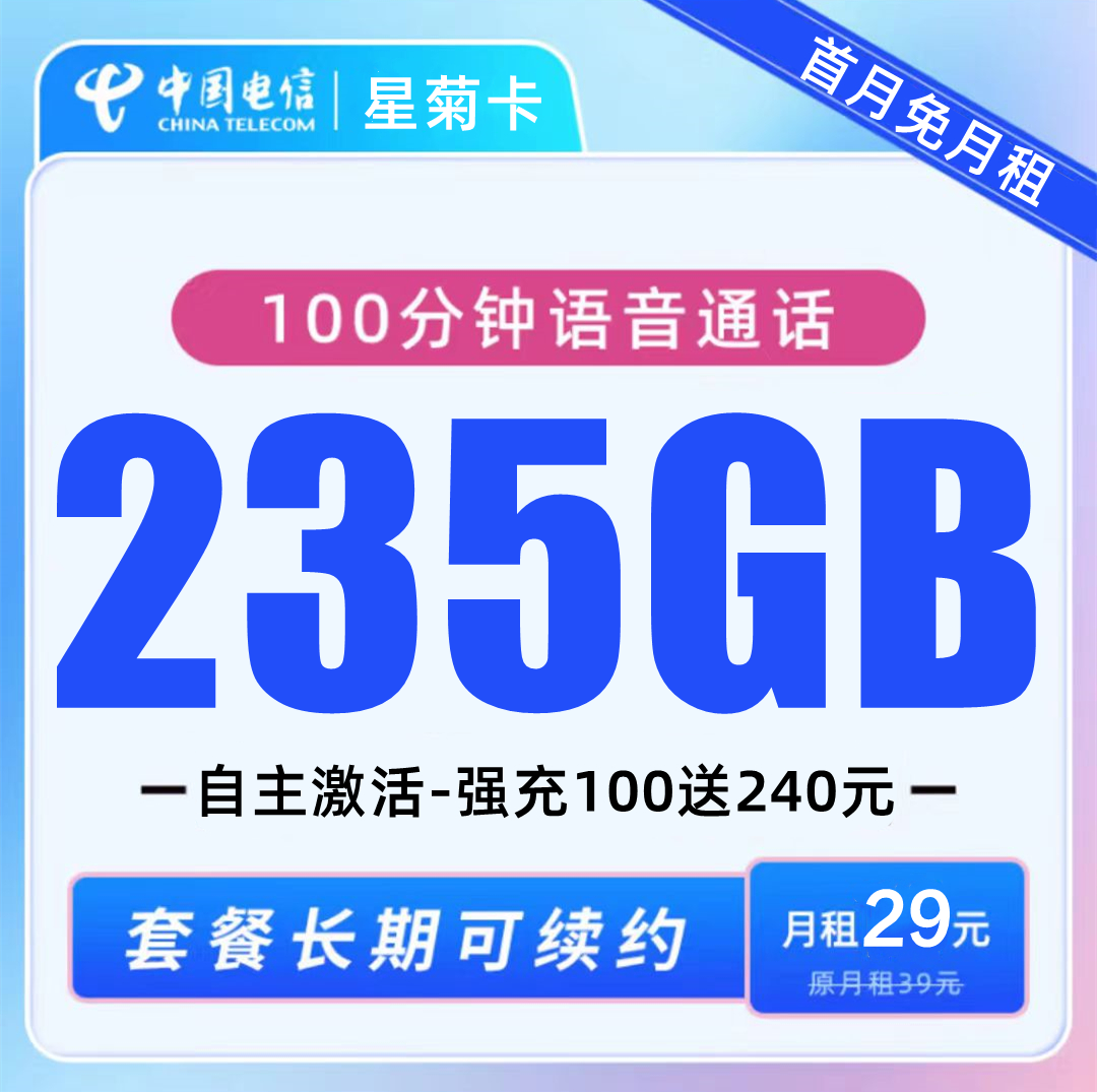 电信电信星菊卡，每月仅需29元包含225G全国通用+30G全国定向，全国可发