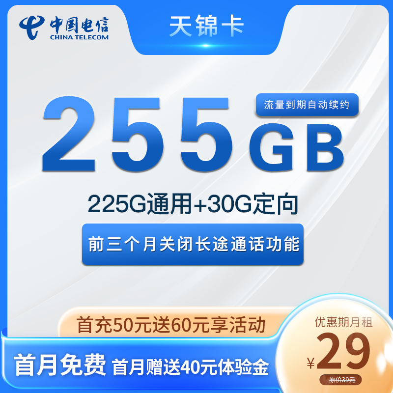 山西电信天锦卡，每月仅需29元包含225G全国通用+30G全国定向，全国可发