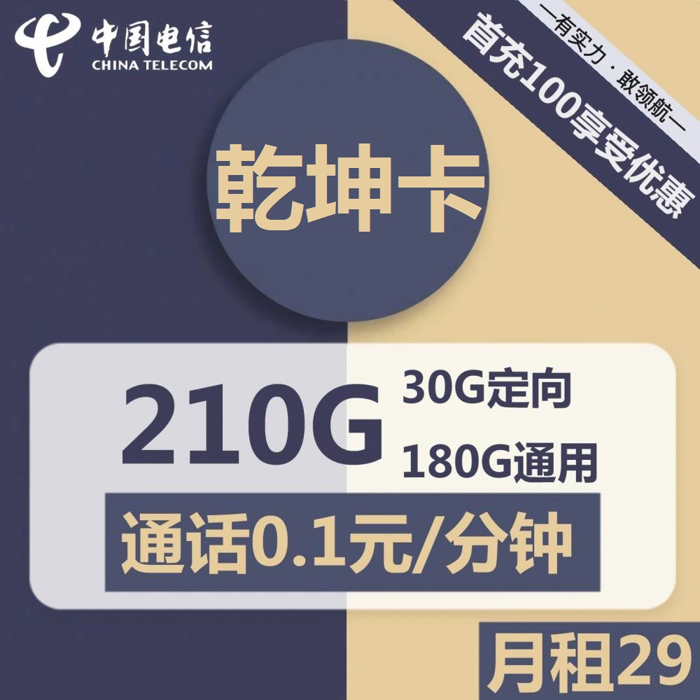 湖北电信乾坤卡，每月仅需29元包含180G全国通用+30G全国定向，全国可发