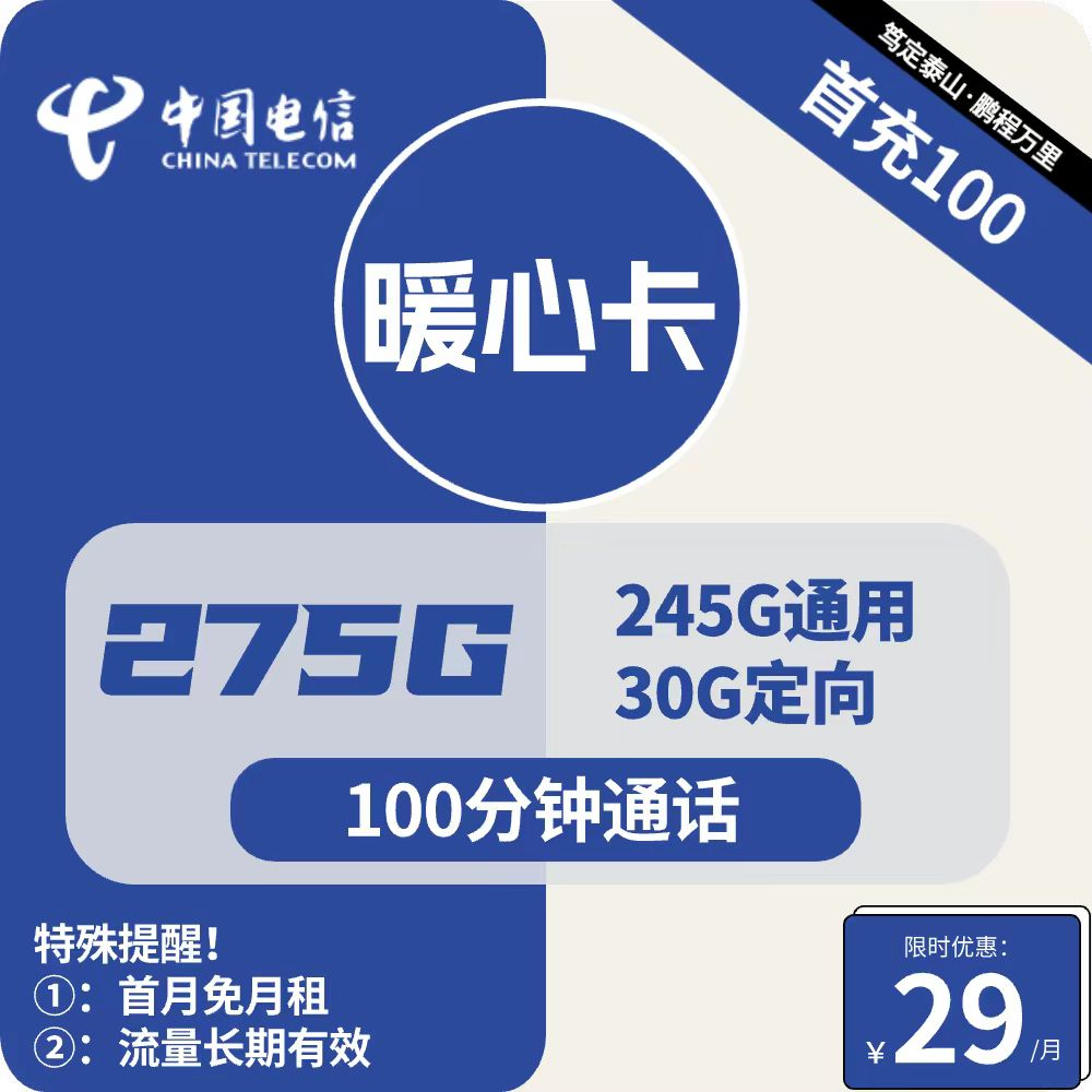 电信暖心卡，29元包含245G全国通用+30G全国定向+100分钟全国通话+长期套餐