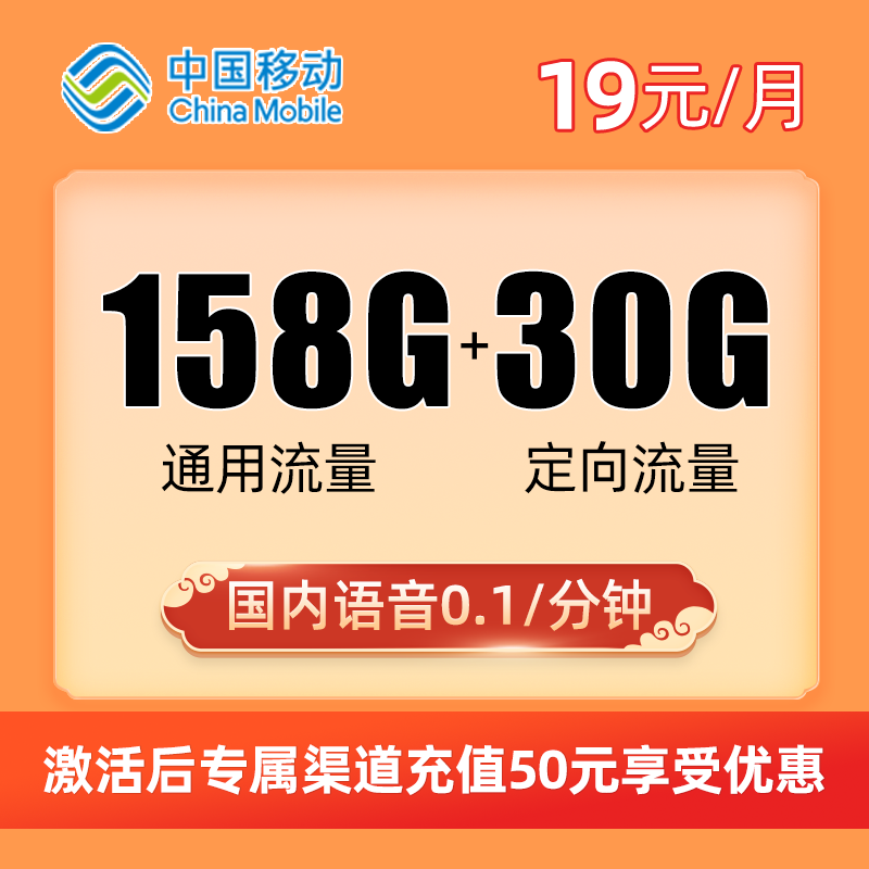 移动星烁卡，本地归属地每月仅需19元包含158G全国通用+30G全国定向