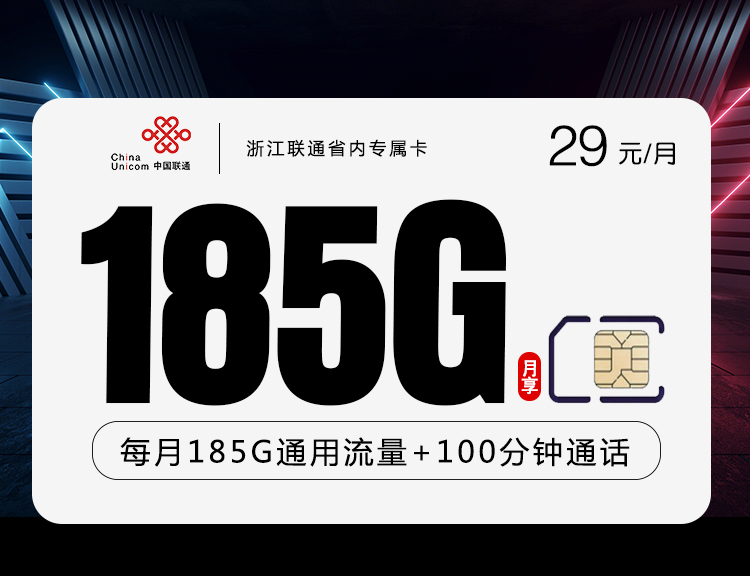 浙江联通推出限时优惠套餐，月租仅29元185G套餐+100分钟全国通话