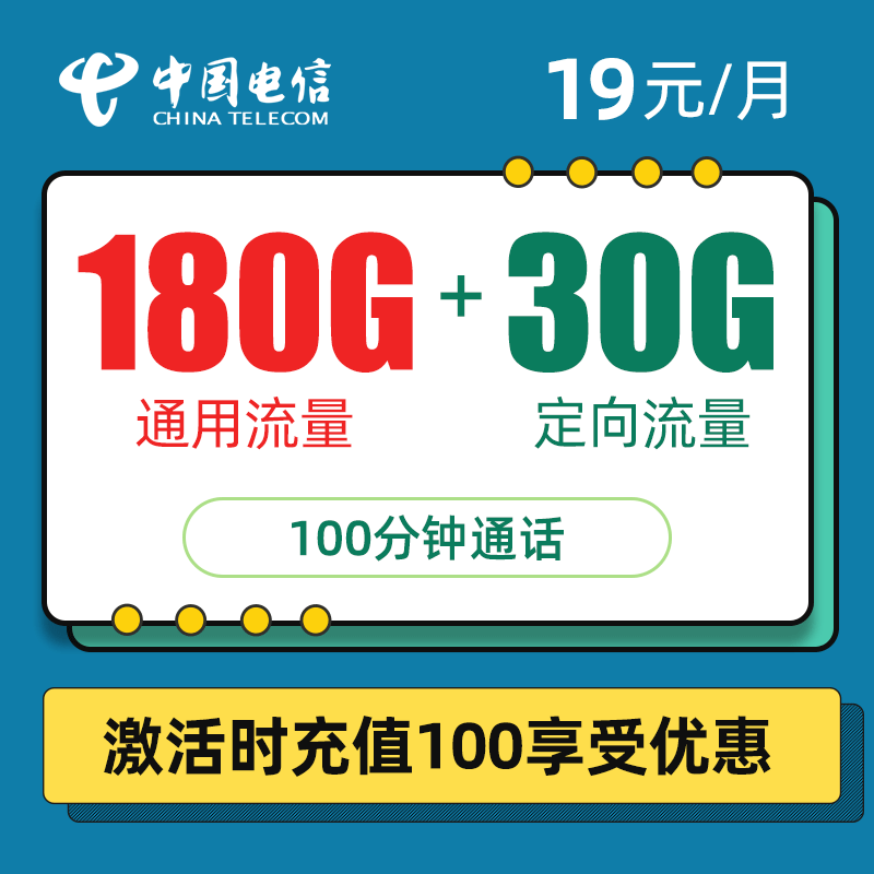 安徽电信朱文卡19包180通用+30定向+100分钟通话