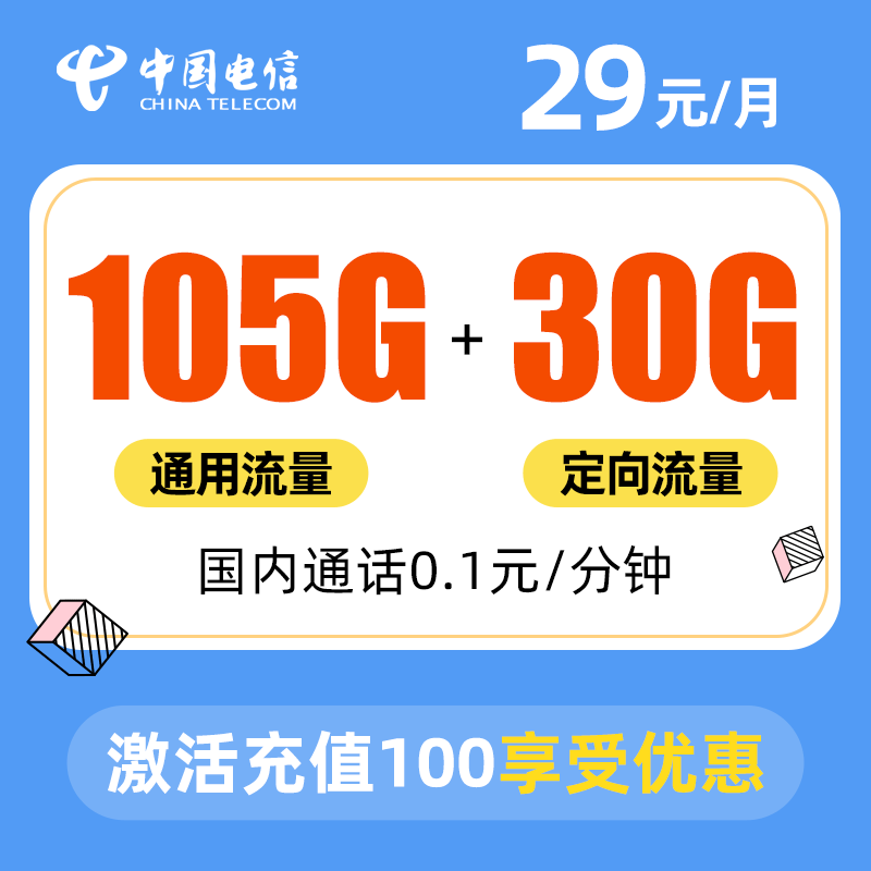 电信青瓷卡，20年长期套餐，可选号码，每月仅需29元包含105G全国通用+30G全国定向