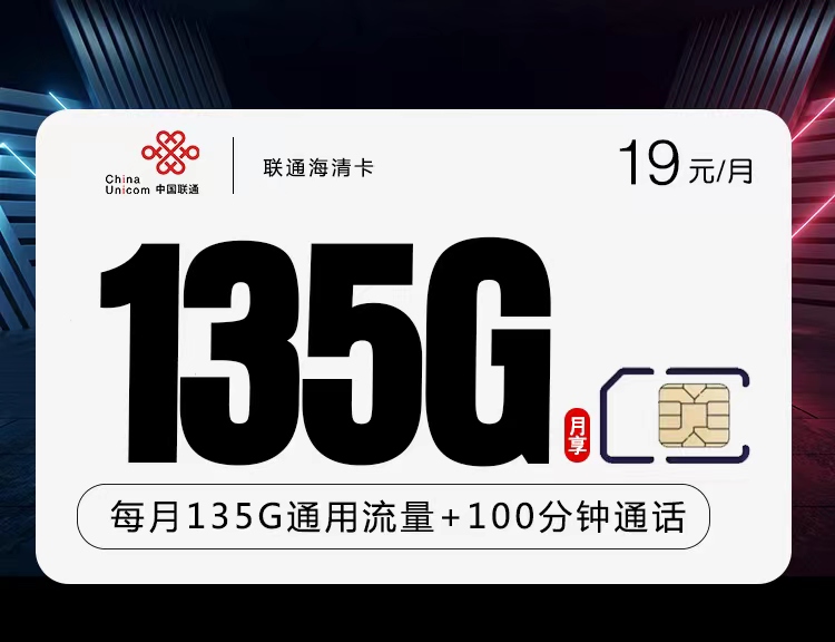 联通海清卡，每月仅需19元包含135G全国通用+100分钟，2年19的高性价比套餐。