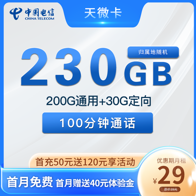 电信天微卡。每月仅需29元包含200G全国通用+30G全国定向+100全国通话，官方出品。