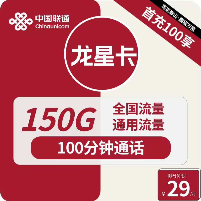 联通龙星卡。每月仅需29元包含150G全国通用+100分钟，长期资费