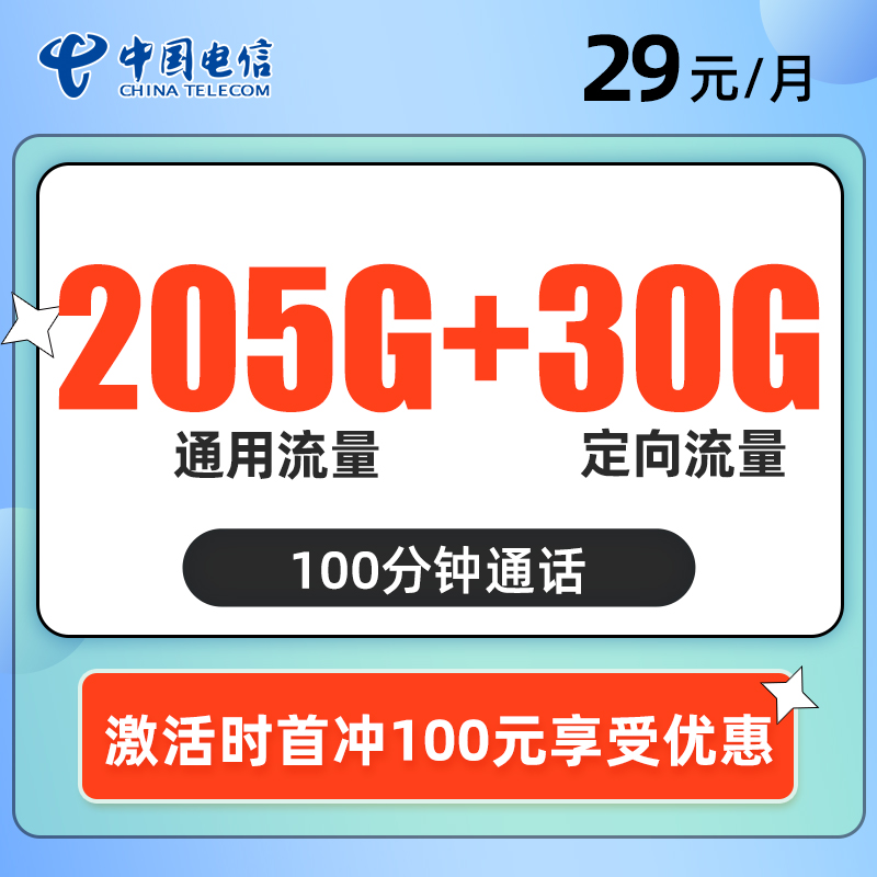 电信晴月卡。每月仅需29元包含205G全国通用+30G全国定向+100全国通话。首月免月租体验