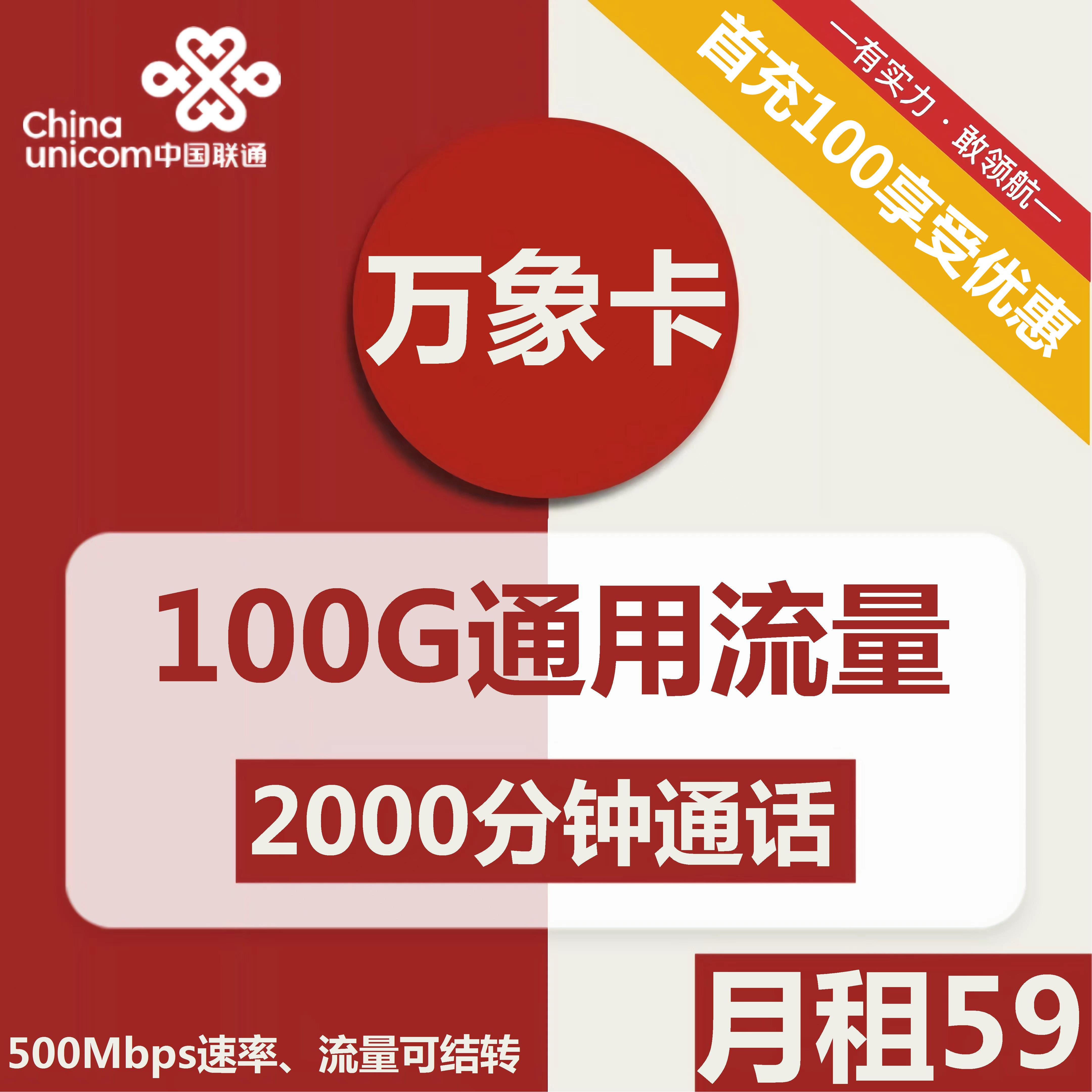 联通万象卡。每月仅需59元包含100G全国通用+2000分钟，长期套餐