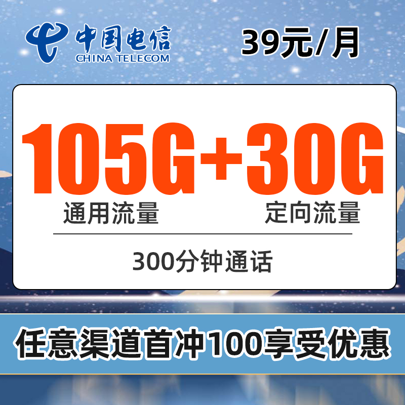 电信春风卡，20年长期套餐，每月仅需39元包含105G全国通用+30G全国定向+300分钟全国通话