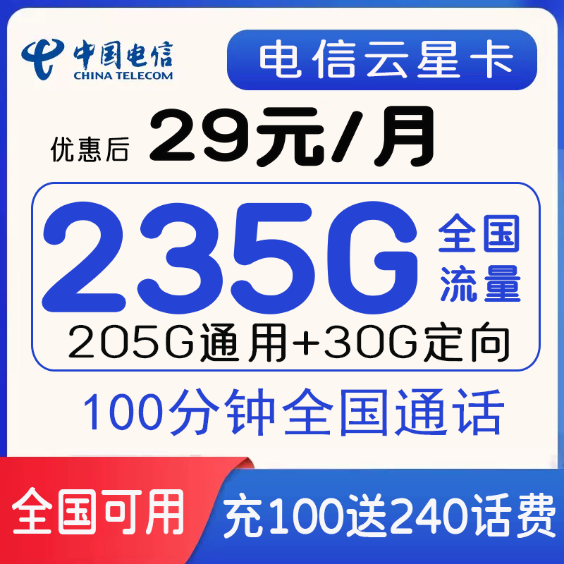 广东电信云星卡，每月仅需29元包含225G全国通用+30G全国定向