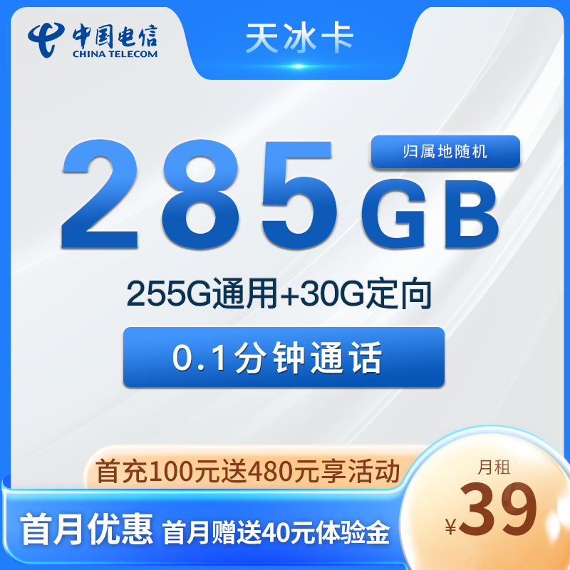 电信天冰卡，长期套餐，每月仅需39元包含255G全国通用+30G全国定向，首月免月租体验