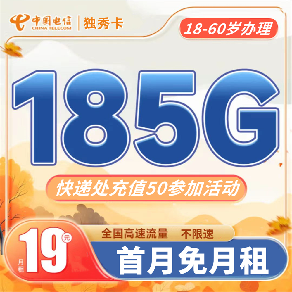 电信独秀卡，月租19元，月流量155G全国通用+30G全国定向，2年19的高性价比套餐