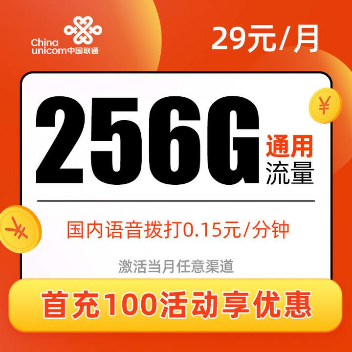 联通漾羽卡，长期月租29元，月流量256G全通用，目前全网相当能打的联通长期套餐