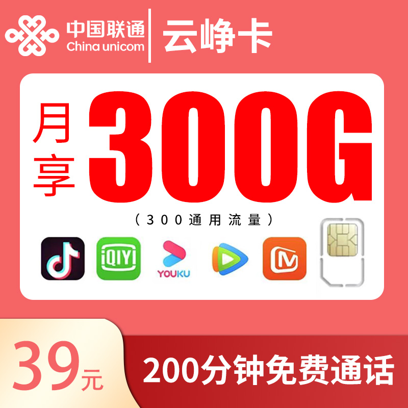 联通云峥卡，长期流量，月租39元，月流量300G全通用+200分钟，目前全网相当能打的联通长期套餐