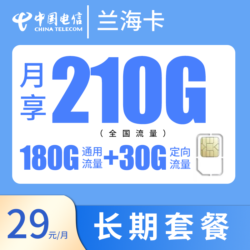 电信兰海卡，长期套餐，可选号码，每月仅需29元包含185G全国通用+30G全国定向