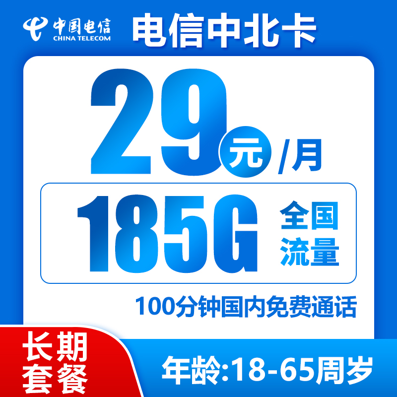 电信中北卡，长期套餐，可选号码，每月仅需29元包含185G全国流量+100分钟免费通话