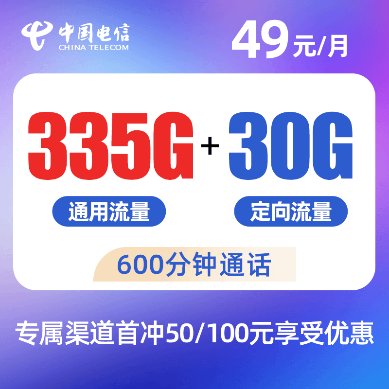 电信星漫卡，月租49元，月流量335G全国通用流量+30G全国定向流量+600分钟全国通话，长期资费