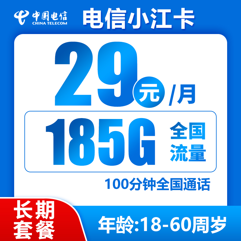 江西电信，月租29元，月流量185G全国 流量+100分钟全国通话