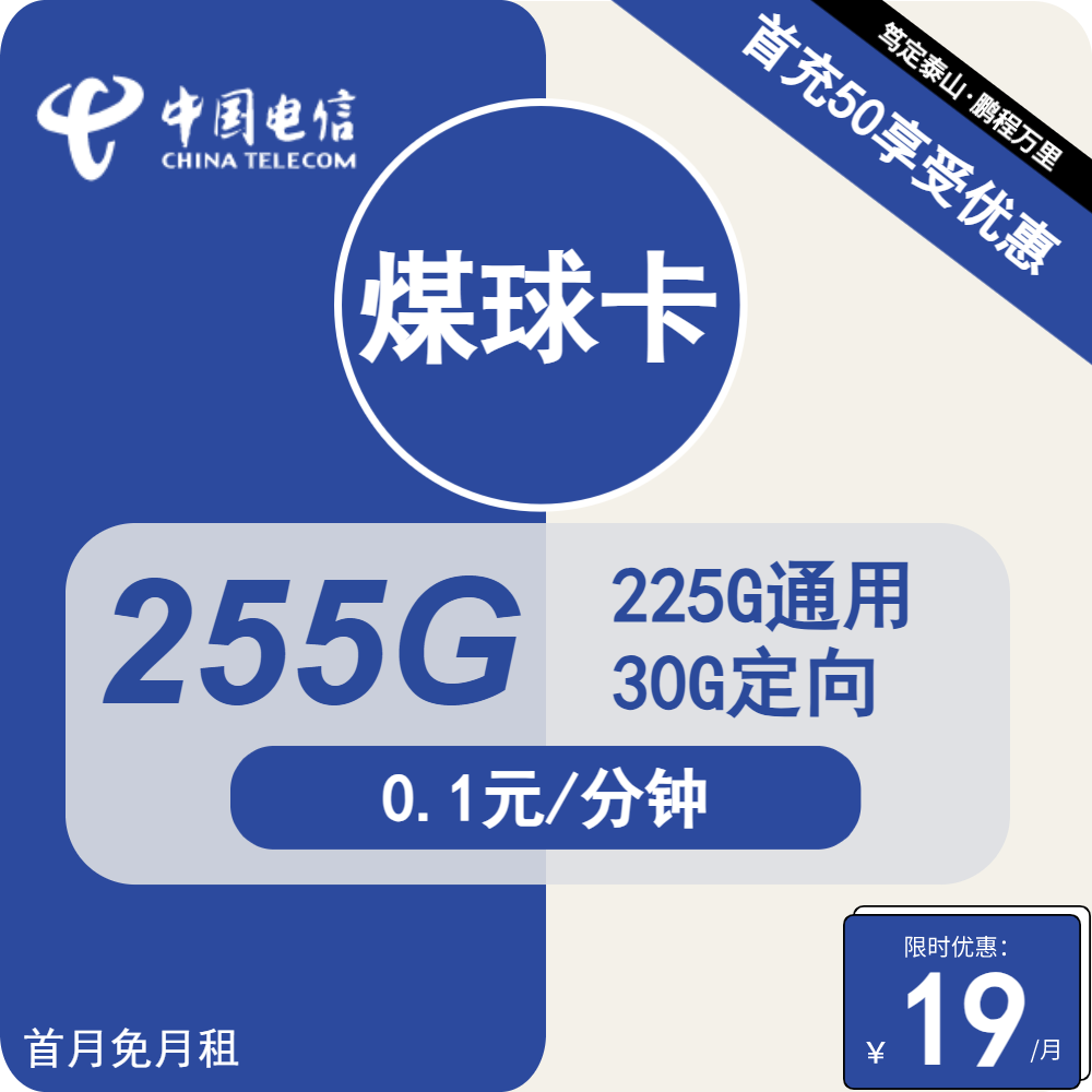 山西电信，月租29元，月享流量255G全国流量+长期资费