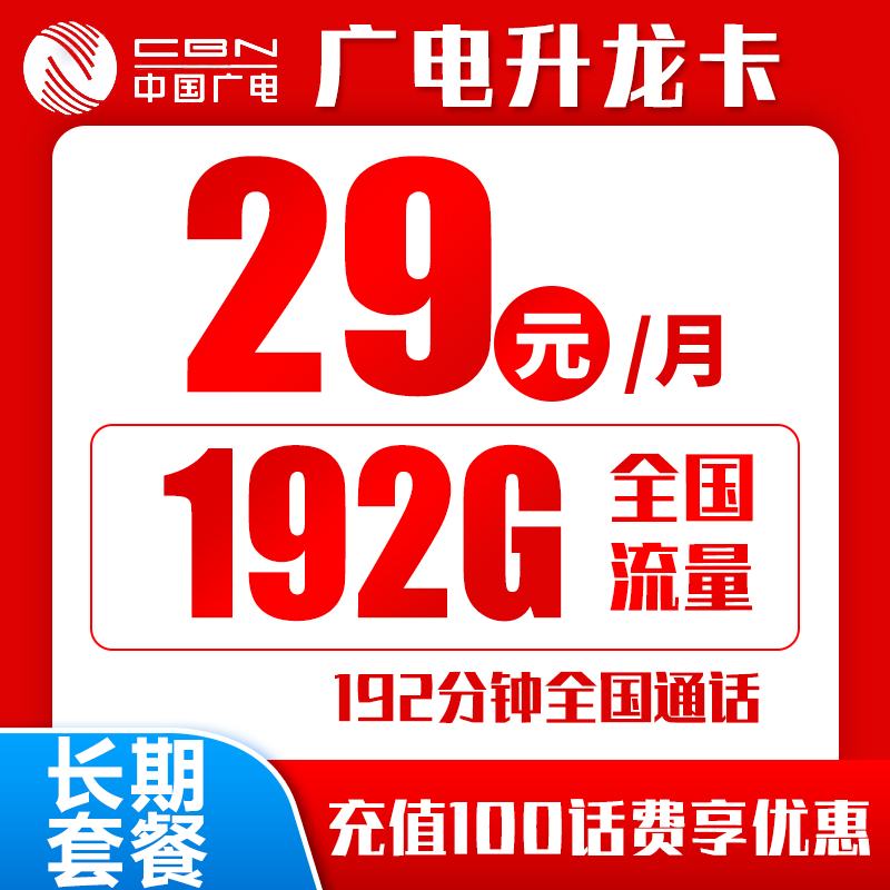 第四大运营商，中国广电29月租192G广电升龙卡卡是否可以入手？收货地址就是归属地