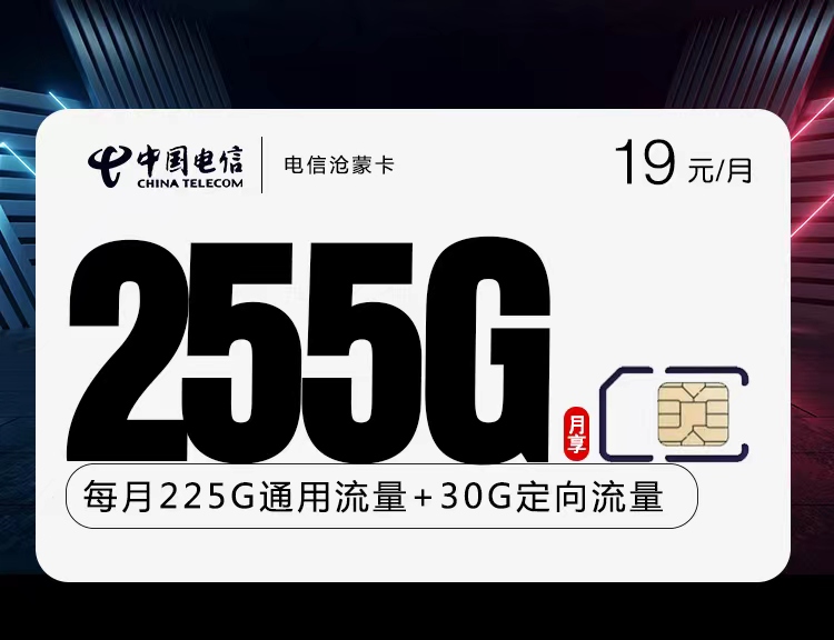 内蒙电信，月租19元，月享流量255G全国流量+长期资费