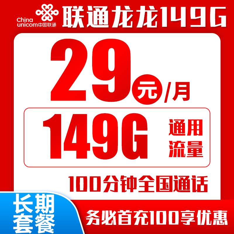 广西联通，月租29元，月流量149G全国通用+100分钟全国通话，长期套餐