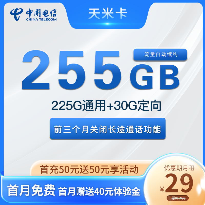 贵州电信，月租29元，月享流量255G全国流量+长期资费