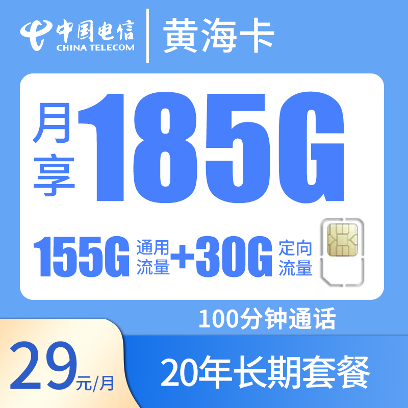 电信黄海卡，长期套餐，可选号码，每月仅需29元包含155G全国通用+30G全国定向+100分钟全国通话