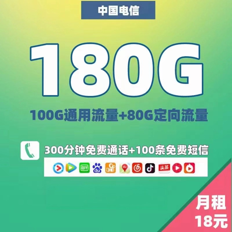 电信4年月租18！180G流量300分钟通话！自助激活/黄金速率