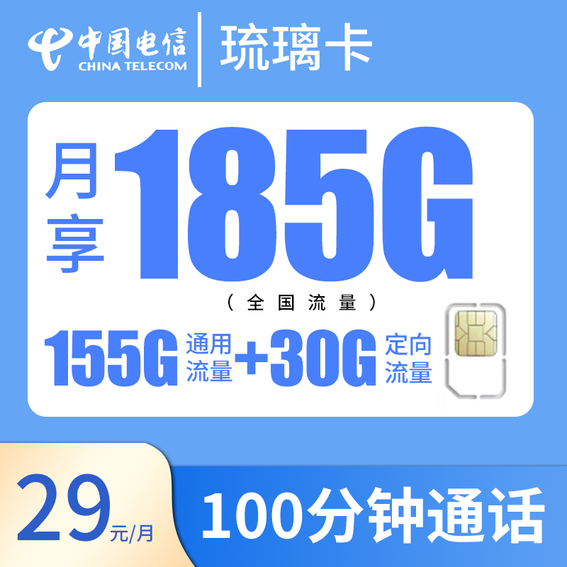 电信琉璃卡，长期套餐，可选号码，每月仅需29元包含155G全国通用+30G全国定向+100分钟全国通话