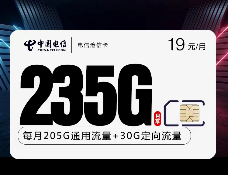 【超高性价比】电信沧信卡，月租19元，月流量205G全国通用+30G全国定向，2年19的高性价比套餐