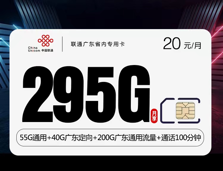 广东联通，月租20元，月流量255G通用+40G定向流量+100分钟全国通话