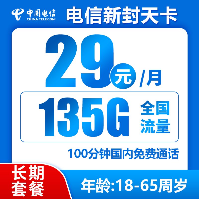 湖南电信套餐，长期套餐，可选号码，每月仅需29元包含135G全国流量+100分钟全国通话