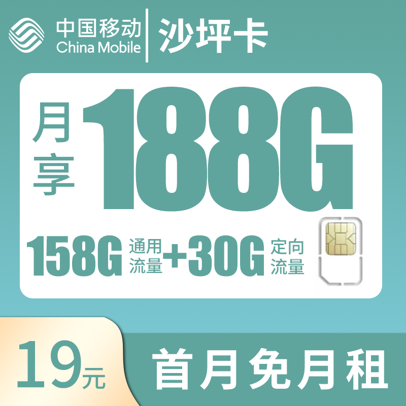 （18-60岁可申请）移动沙坪卡，每月仅需19元包含155G全国通用+30G全国定向